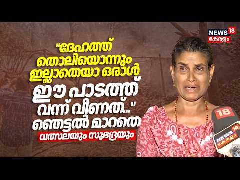 Thrissur Pooram Blast |ദേഹത്ത് തൊലിയൊന്നും ഇല്ലാതെയാ ഒരാൾ ഈ പാടത്ത് വന്ന് വീണത്...ഞെട്ടൽ മാറതെ വത്സല