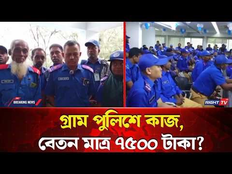 গ্রাম পুলিশে কাজ, বেতন মাত্র ৭৫০০ টাকা! অবহেলার অভিযোগে ক্ষোভ | Right Tv