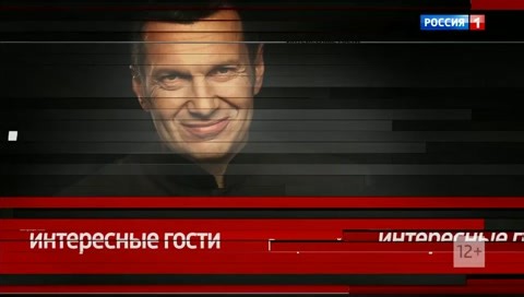 Вечер с Владимиром Соловьевым 26.05.2026