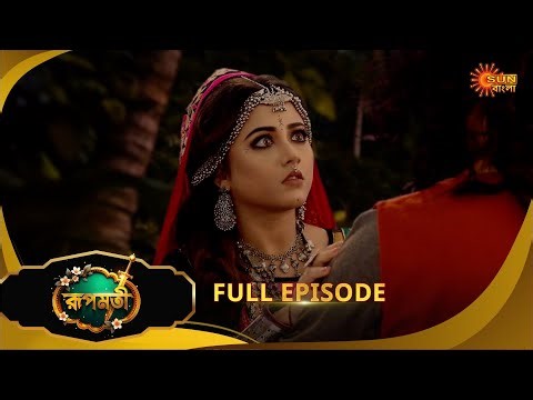 Roopamati | রূপমতি | Full Epi | Ep - 56 | 23 Dec 25 | Supernatural Drama | Bangla Serial|Sun Bangla