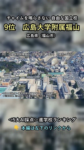 広島大学附属福山｜チャイムを鳴らさない自由な国立校【5大AI採点・進学校ランキング】#shorts