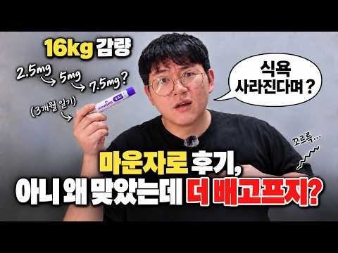 마운자로, 용량 올리면 식욕도 달라질까?｜3개월 16kg 뺀 리얼후기