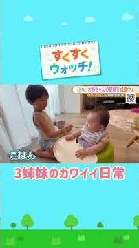《視聴者投稿》 お姉ちゃんたちの愛情#shorts #読売テレビニュース #じゅーっと #すくすくウォッチ #三姉妹