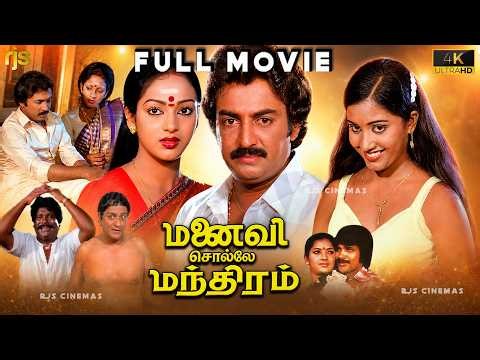 மனைவி சொல்லே மந்திரம் Tamil Full Movie 4K HD | Manaivi Sollae Manthiram | Mohan | Nalini