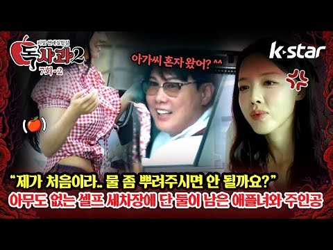 [독사과2] ep.07-2 | 아무도 없는 셀프 세차장에 단 둘이 남은 주인공과 애플녀 | 매주 토요일 밤 9시 | 케이스타
