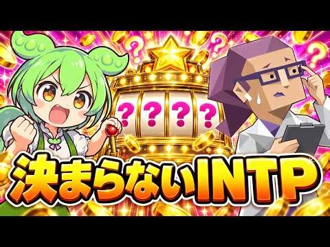 【MBTI】「本当にINTP？」と自分を疑うINTPへ｜タイプが決まらないのには、理由があった