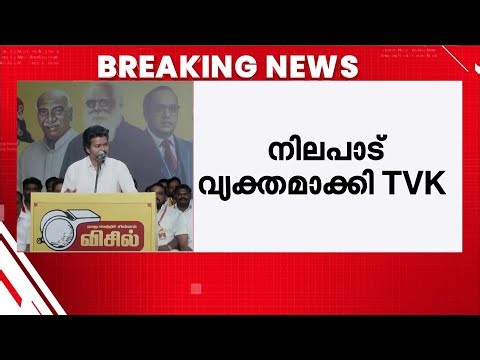 ഒരു പാർട്ടിയുമായും സഖ്യത്തിനില്ല; NDAയിൽ ചേരുമെന്ന വാർത്ത തള്ളി TVK | Actor Vijay | TVK | Tamilnadu