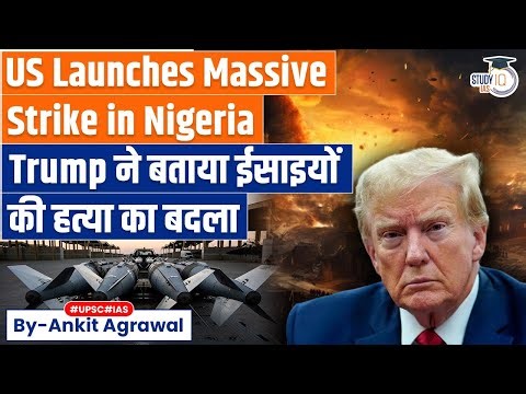 US launches strike against Islamic State in Nigeria | Ankit Agrawal Study IQ