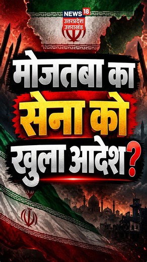 Mojtaba Khamenei Iran News:मोजतबा का सेना को खुला आदेश? Iran America War | Iran Attack
