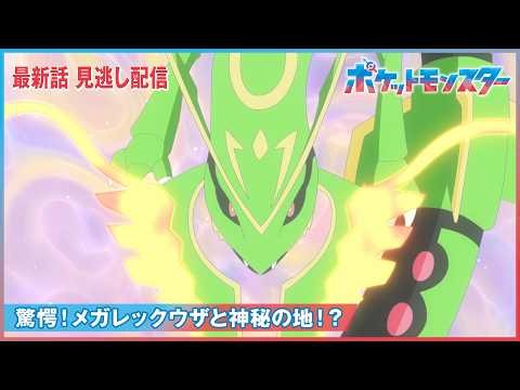 【公式】アニメ「ポケットモンスター」第145話「驚愕！メガレックウザと神秘の地！？」（見逃し配信）