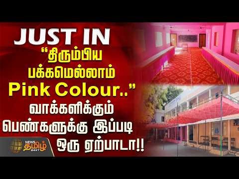 ''திரும்பிய பக்கமெல்லாம் pink colour..'' வாக்களிக்கும் பெண்களுக்கு இப்படி ஒரு ஏற்பாடா!! Ranipet