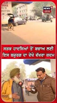 ਸੜਕ ਹਾਦਸਿਆਂ ਤੋਂ ਬਚਾਅ ਲਈ ਇਸ ਬਜ਼ੁਰਗ ਦਾ ਦੇਖੋ ਵੱਖਰਾ ਕਦਮ | #shorts