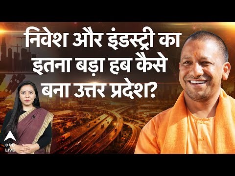 Uttar Pradesh का Economic Future कैसे बदल रहे हैं Industrial Corridors? |ABPLIVE