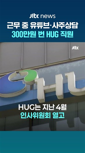 근무시간 80% 유튜브·사주 상담…'근무태만' HUG 직원, 해임됐다 #JTBC #Shorts