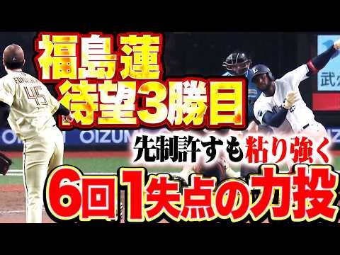 【待望3勝目】福島蓮『先制許すも反撃呼ぶ粘投…6回4安打1失点6奪三振の力投!!』