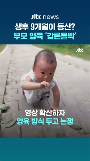 생후 9개월 아기 등산시킨 부모…양육 방식 두고 갑론을박 #JTBC #Shorts