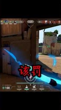 eco局该起什么枪？ #无畏契约 #游戏日常 #瓦罗兰特 #进攻 #该罚