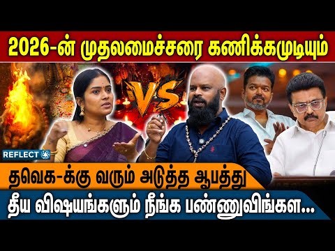 2026-ல் முதலமைச்சர் யார் என்று துல்லியமாக கணித்த வராகி சித்தர் | Varagi Sithar | 2026 Election