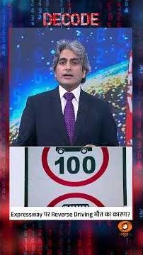 #Decode | Expressway पर Reverse Driving मौत का कारण? | Sudhir Chaudhary | #Shorts