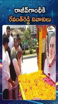 CM Revanth Reddy Pays Floral Tributes To Former PM Rajiv Gandhi On 35th Death Anniversary