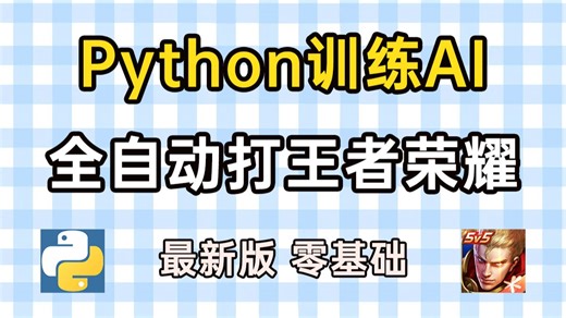 Python自动化脚本训练AI打王者荣耀（附源码），全程不需要你任何操作，上分轻松拿捏，秀的我头皮发麻