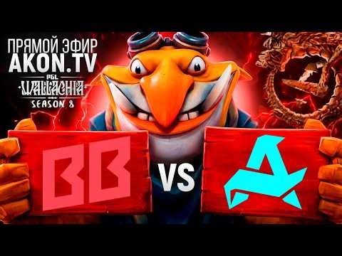 БИТВА ЗА ГРАНД ФИНАЛ ! Aurora vs BetBoom [BO3] ДОТА 2 PGL Wallachia S8