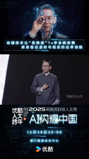 #AI闪耀中国吴晓波科技人文秀 当#吴晓波 每一个动作都被实时复刻，虚拟与现实的边界，在此刻消融——科技的温度，触手可及。#AI闪耀中国 #实时动捕#优酷人文跨年