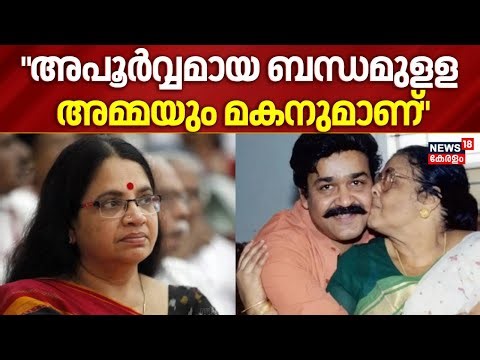 "അപൂർവ്വമായ ബന്ധമുളള അമ്മയും മകനുമാണ്"; Bhagyalakshmi | Mohanlal’s mother Has passed away | Kochi