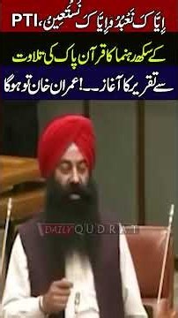PTI Sikh Senator Gurdeep Singh Starts Speech With Quran Recitation Massive Respect