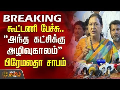 🔴LIVE : கூட்டணி பேச்சு.."அந்த கட்சிக்கு அழிவுகாலம்" பிரேமலதா சாபம் | Premalatha PressMeet | DMDK