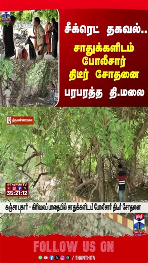 Thiruvannamalai ||Police