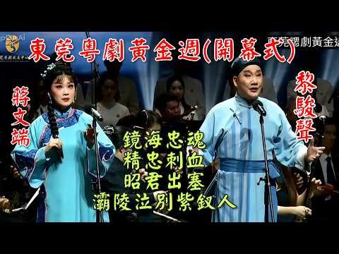 粤劇 24屆東莞粤劇黃金週(完整版)：《鏡海忠魂》《昭君出塞》 (歐凱明 黎駿聲 楊凱帆 梁玉嵘 陳韻紅曹秀琴 蔣文端 蘇春梅 吳非凡 梁振文 2026.10.13 cantonese opera