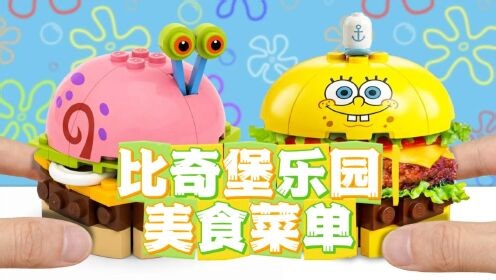 乐高游戏风云_lego游戏180：炸裂创意！海绵宝宝一行人竟全部变身成了乐高快餐美食