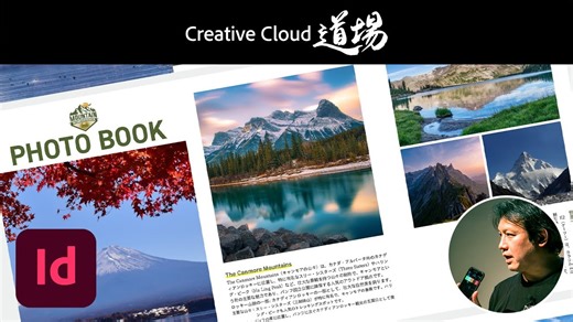 【CC道場 #554】令和版 これから始めるInDesign - 森裕司 | アドビ公式