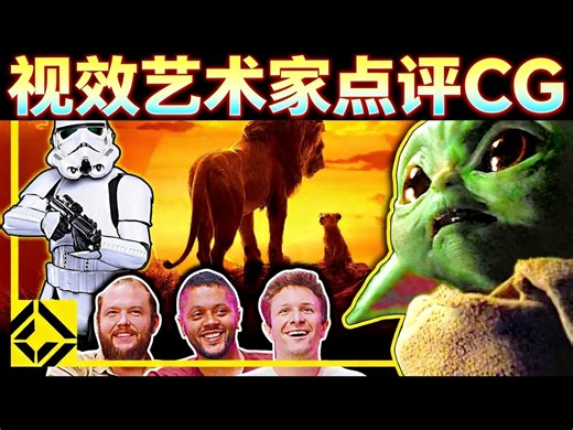 【中配】视效艺术家点评优秀与糟糕CG 第45期 - Corridor Crew