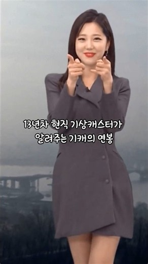 13년차 현직 기상캐스터가 알려주는 기캐의 연봉 #연봉 #기상캐스터