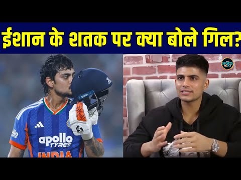 Shubman Gill on Ishan Kishan Century: IND vs NZ में ईशान के शतक पर क्या बोले गिल? | SportsNext