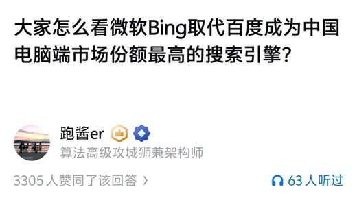 怎么看微软Bing取代百度成为中国电脑端市场份额最高的搜索引擎？