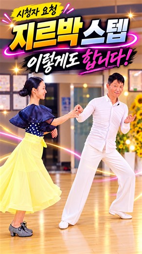 지르박 스텝, 이렇게도 합니다! 😲🔥｜시청자 요청 특별시연 #shorts