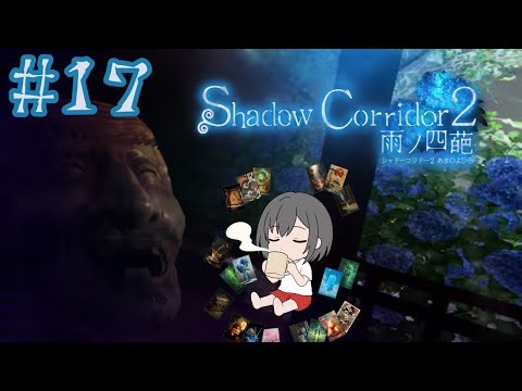 #17【Shadow Corridor 2】2周年！遊びつくせ！！花腐しマラソンなど【つま子のまったりホラゲー】