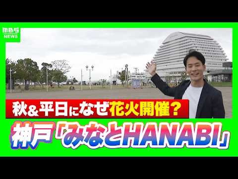 【秋の花火大会】平日真っ只中になぜ？神戸で打ち上げ「みなとHANABI」5日間の“分散開催”のねらいとは　戸嶋将英アナがメリケンパークから会場のようすを中継（2026年10月19日）