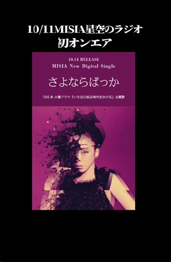 MISIA「いろはの恋は時代をかける」作詞作曲情報と歌詞解説