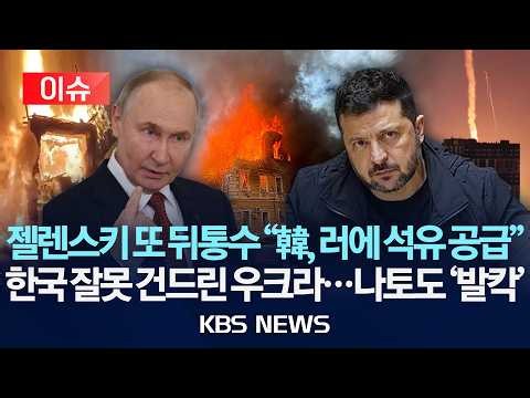 [이슈] 젤렌스키 또 뒤통수 "한국, 러에 석유 공급"/한국 잘못 건드린 우크라...나토도 비상/2026년 10월 9일(금)/KBS