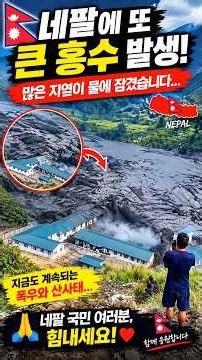 네팔에 닥친 홍수와 산사태… 모두 무사하길 바랍니다 🙏😭 | Nepal Flood News #네팔 #홍수 #산사태 #NepalFlood #Nepal #뉴스 #Shorts