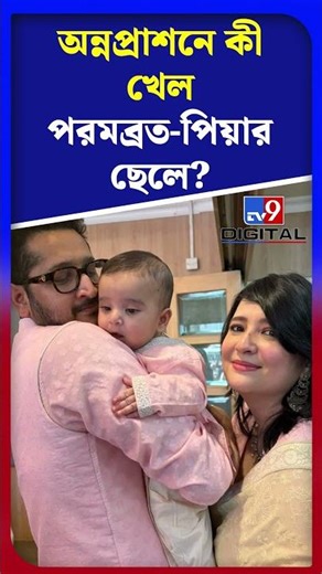 অন্নপ্রাশনে কী খেল পরমব্রত-পিয়ার ছেলে? | #Shorts | #TV9D