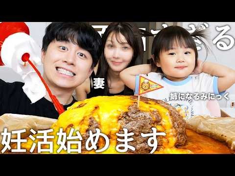ガチで妊活始めること報告して姉になる娘と初めての手料理で巨大ハンバーグ作って食べて妻と妊活用の準備を始めました