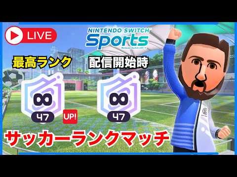 【今回もランク更新なるか!?】サッカー∞49カンスト目指ッシてランクマ！【スイッチスポーツ】