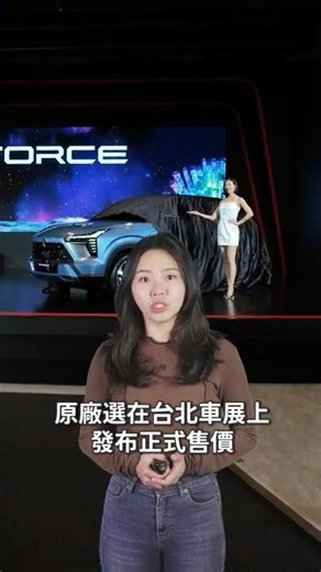 【2026台北車展】三菱X force公布正式售價！Outlander＆Destinator同步現身｜8891汽車