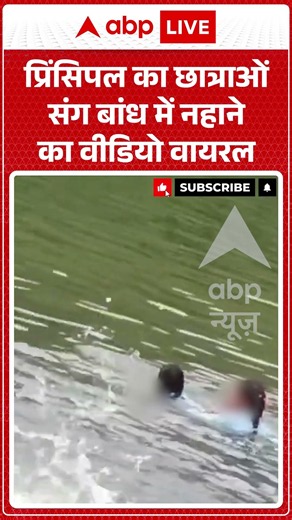 Viral Shorts: Principal का छात्राओं संग बांध में नहाने का Video Viral | #ytshorts #abpnews