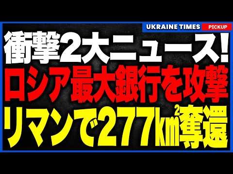 ロシアがいよいよ大ピンチ！スベルバンク巨大データセンターへウクライナ軍のドローンが到達！さらにドンバスの命運を握る激戦地リマンで277平方キロ・16集落を奪還！ロシア軍8000人超の死傷者が明らかに！
